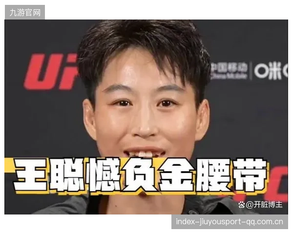 王聪在UFC中的排名最新动态：从“黑马”到“战神”的传奇之路